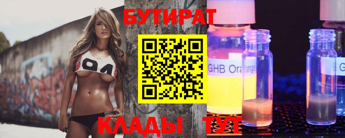 Бутират Butirat Борисоглебск