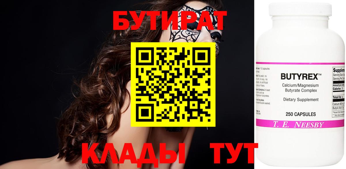 БУТИРАТ вода  Вход с VPN  Борисоглебск 