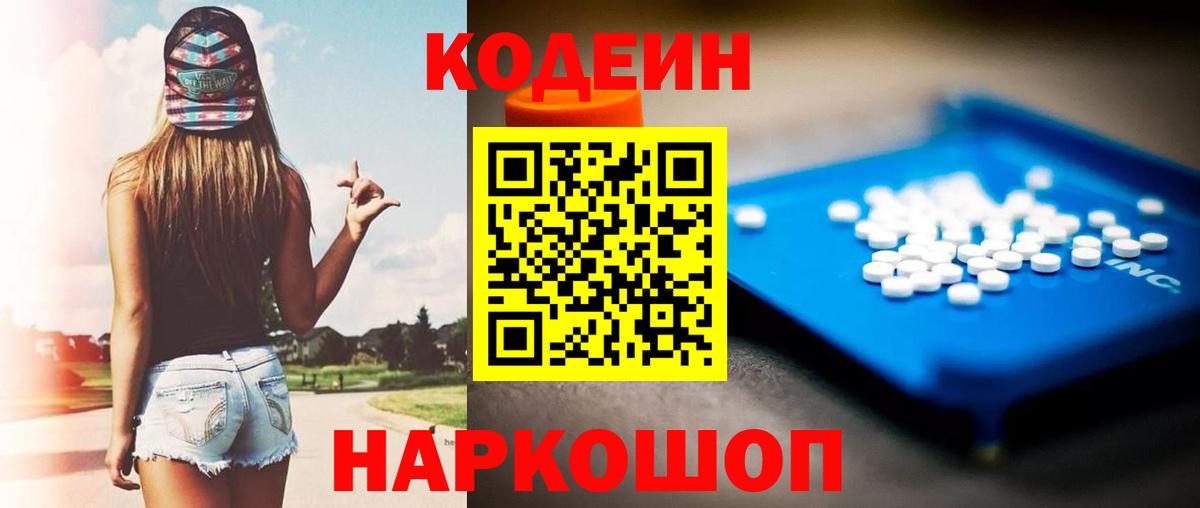 Codein Purple Drank  Кодеиновый сироп Lean Purple Drank  Борисоглебск  Вход с VPN 