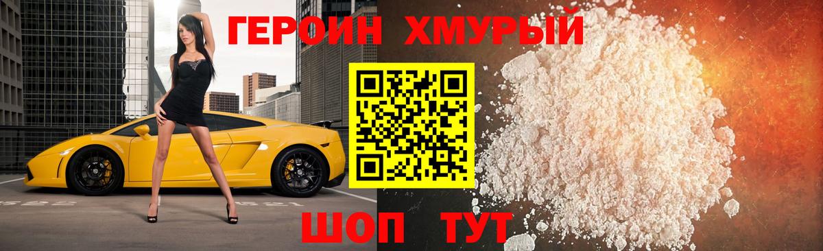 ГЕРОИН хмурый Борисоглебск